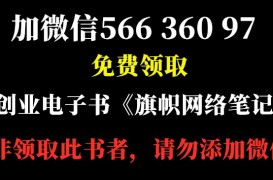 加微信:56636097,免费赠送《旗帜网络笔记》电子书