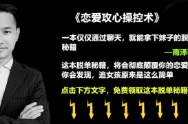 恋爱攻心操控术:追女生,必备这9大秘诀!
