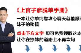 上官子彦脱单手册:128个聊天话题,让女生爱上和你聊天!