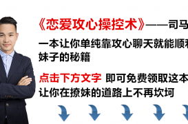 司马那仑:哄女人开心的话,五句触及心灵的话,你值得拥有!