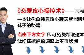 司马那仑：哄女人开心的话，五句触及心灵的话，你值得拥有！