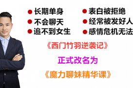 西门竹羽逆袭记【全集赠送】附实战【直播案例】