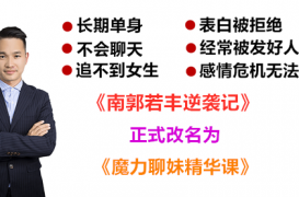 南郭若丰逆袭记:高逼格撩妹技巧拿下女生【直播案例】