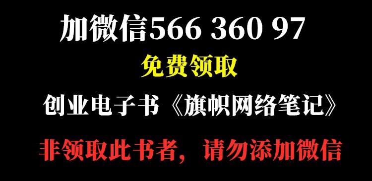 加微信:56636097，免费赠送《旗帜网络笔记》电子书